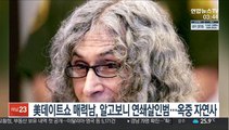 美 TV데이트쇼 출연한 여성 연쇄살인범…옥중 자연사