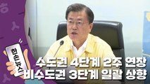 [15초뉴스] 수도권 4단계 2주 연장·비수도권 3단계 일괄 상향 / YTN