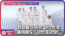 청량돌의 귀환 아스트로, 신곡 ‘After Midnight’ 뮤비 티저…올여름도 “나만 따라와”