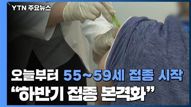 오늘부터 만55~59세 백신 접종 시작... 하반기 접종 본격화 / YTN