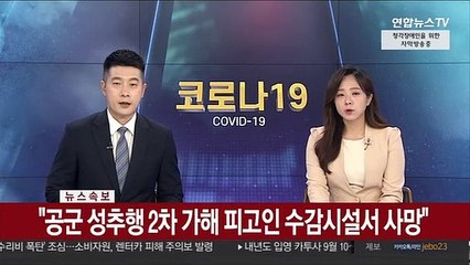 [속보] "공군 성추행 2차 가해 피고인 수감시설서 사망"