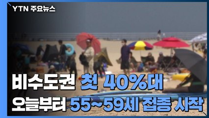 [뉴스라이브] 비수도권 첫 40%대...오늘부터 55∼59세 접종 시작 / YTN