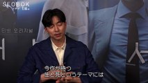 映画『SEOBOK／ソボク』コン・ユのインタビュー映像