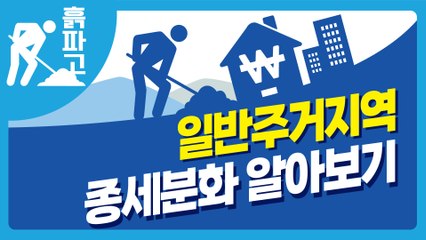 [디따 흙파고]일반주거지역 종세분화 알아보기