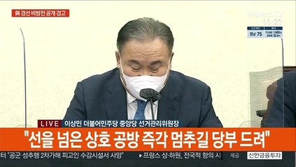 Скачать видео: [현장연결] 與, 각 캠프 선대본부장 소집…'네거티브 과열' 경고