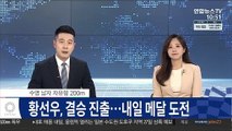 [속보] 황선우, 자유형 200ｍ 6위로 결승 진출…내일 메달 도전