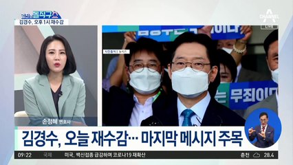 김경수, 오늘 재수감…마지막 메시지 주목