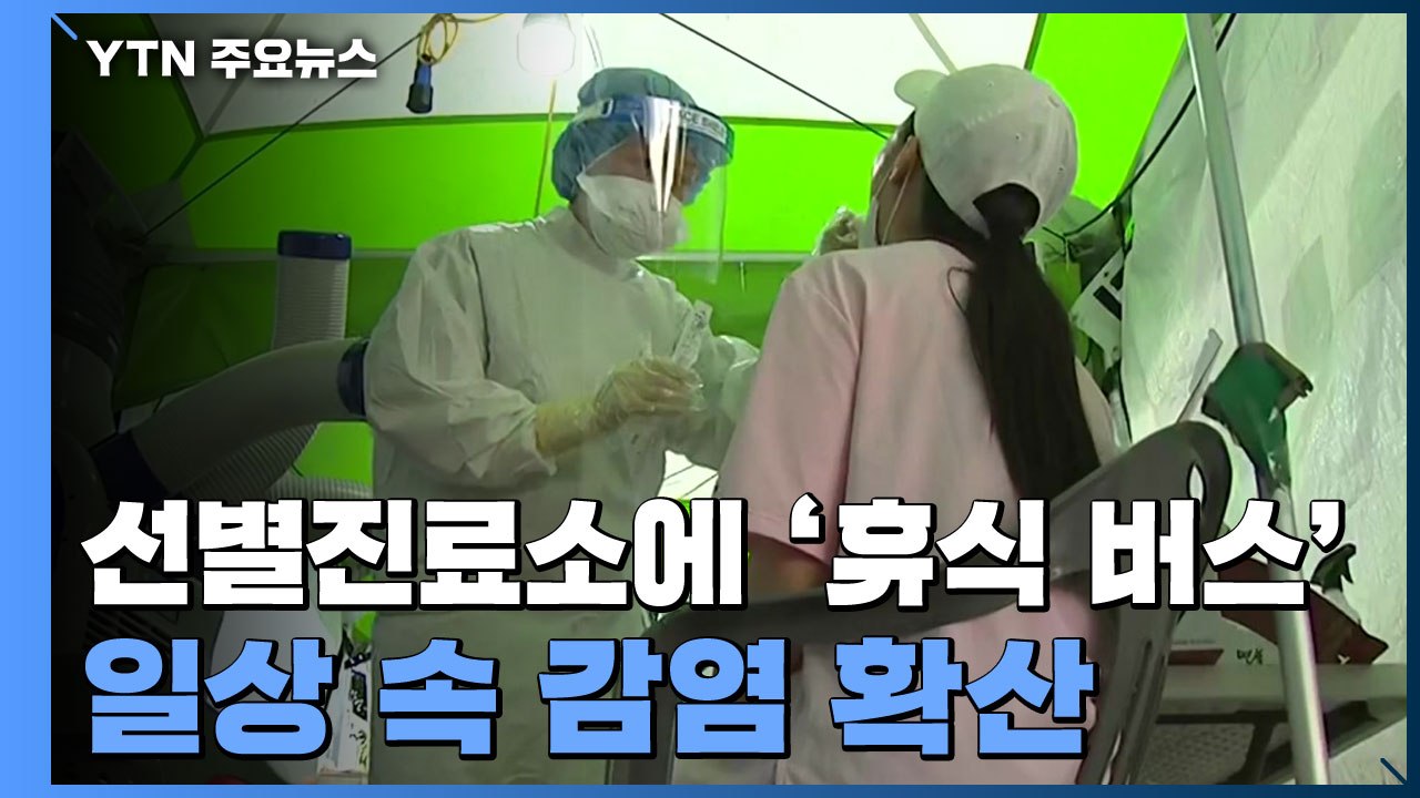 무더위 속 선별진료소에 '휴식 버스'...일상 속 감염 확산 / YTN