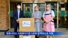 청호나이스, 사회복지기관 5곳에 방역마스크 지원
