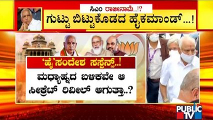 ಹೈಕಮಾಂಡ್ ಸಂದೇಶ ಬರುತ್ತೆ ಅನ್ನೋದೇ ದೊಡ್ಡ ಗಿಮಿಕ್ಕಾ..? | BJP High Command 'Message' | CM Yediyurappa