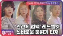 '완전체 컴백' 레드벨벳(Red Velvet), 신비로운 분위기의 아카이브 비디오 공개 화제!