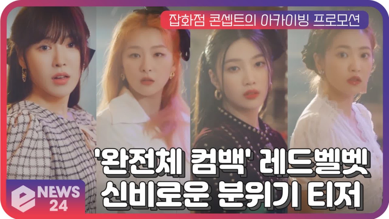 '완전체 컴백' 레드벨벳(Red Velvet), 신비로운 분위기의 아카이브 비디오 공개 화제!