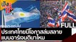 (คลิปเต็ม) ประเทศไทยมีโอกาสล่มสลายแบบอาร์เจนตินาไหม| ฟังหูไว้หู (23 ก.ค. 64)