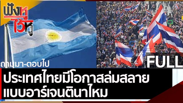 (คลิปเต็ม) ประเทศไทยมีโอกาสล่มสลายแบบอาร์เจนตินาไหม| ฟังหูไว้หู (23 ก.ค. 64)