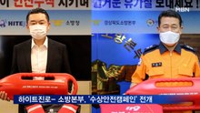 하이트진로- 소방본부, '수상안전캠페인' 전개