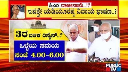 ಮಧ್ಯಾಹ್ನ 3 ಗಂಟೆ ಬಳಿಕ ಸಿಎಂ ಯಡಿಯೂರಪ್ಪ ರಾಜೀನಾಮೆ ಸಾಧ್ಯತೆ | CM Yediyurappa