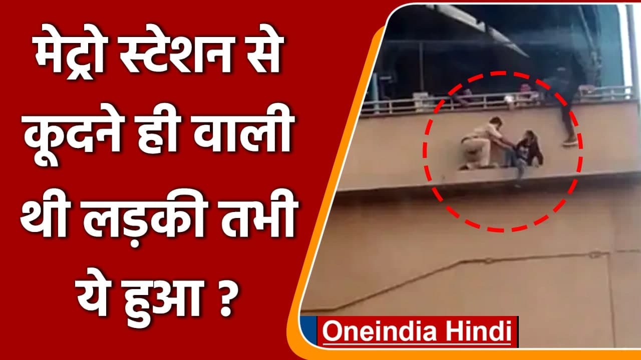 Faridabad: Metro Station से कूदने ही वाली थी लड़की, ऐस पुलिसकर्मी ने बचाई जान | वनइंडिया हिंदी
