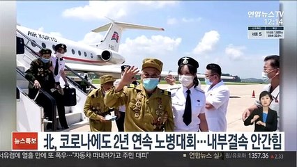 北, 코로나에도 2년 연속 노병대회…내부결속 안간힘