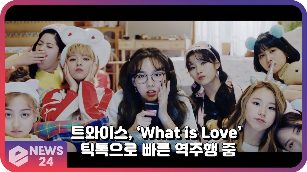 트와이스(TWICE), ‘What is Love’ 틱톡 통해 빠른 역주행 중 ‘3년만에 재조명’