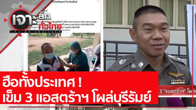 ฮือทั้งประเทศ ! เข็ม 3 แอสตร้าฯ โผล่บุรีรัมย์ : เจาะลึกทั่วไทย (26 ก.ค. 64)