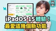 iPadOS 15 更新亮點和使用心得！全新主畫面設計、多工處理超進化 還有快速備忘錄等功能