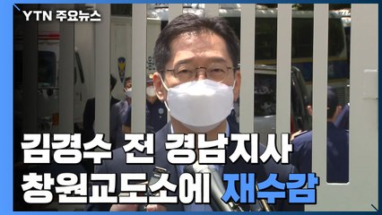 [현장영상] 김경수 "사법부가 밝히지 못했다고 진실 바뀌지 않아" / YTN