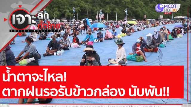น้ำตาจะไหล! ตากฝนรอรับข้าวกล่อง นับพัน!! : เจาะลึกทั่วไทย (26 ก.ค. 64)
