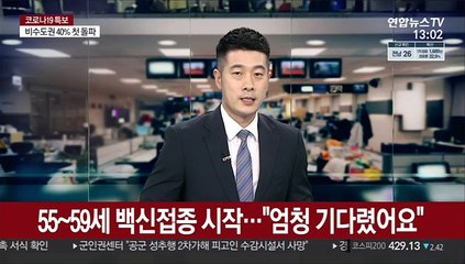 55~59세 백신접종 시작…"엄청 기다렸어요"