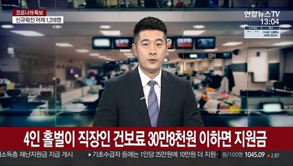 4인 홀벌이 직장인 건보료 30만8천원 이하면 지원금