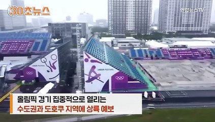 [30초뉴스] 일본 덮치는 태풍 '네파탁'…한반도엔 영향 없을까