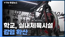 학교·실내체육시설 감염 확산...선별진료소 의료진 위한 '휴식 버스' / YTN