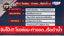 จับโป๊ะ!!! โรงซ่อม-ท่าจอด..เรือดำน้ำ  : เจาะลึกทั่วไทย (26 ก.ค. 64)