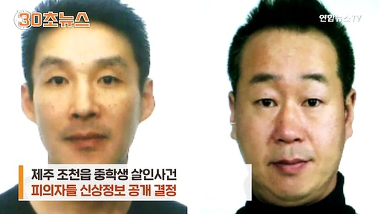 [30초뉴스] '제주 중학생 살해범' 신상 공개…48세 백광석·46세 김시남