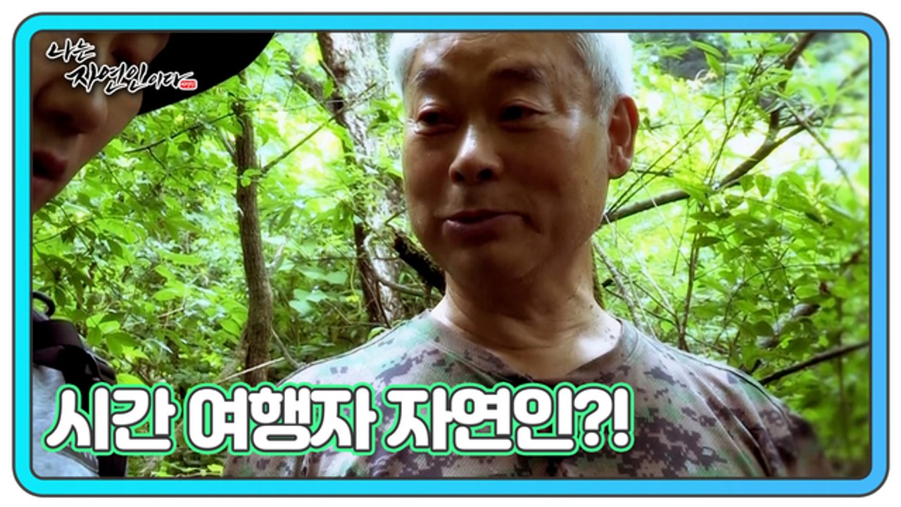 과거로 떠난 타임머신! 시간 여행자 자연인이 떴다?! 나는 자연인이다 462회 예고