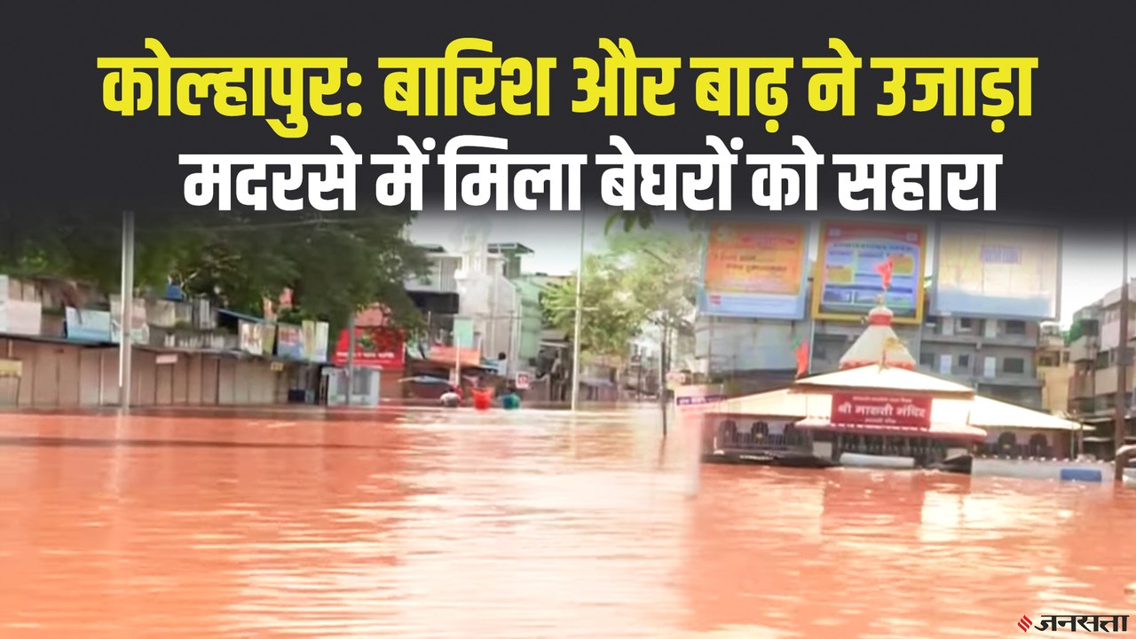 महाराष्ट्र में बारिश से भारी तबाही, कोल्हापुर में GSM Based system ने 3.5 लाख लोगों को बाढ़ से बचाया