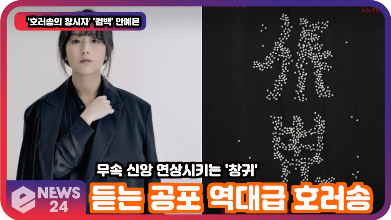 '호러송 창시자' 안예은, 무속 신앙 연상시키는 '창귀' 듣는 공포 역대급 호러송