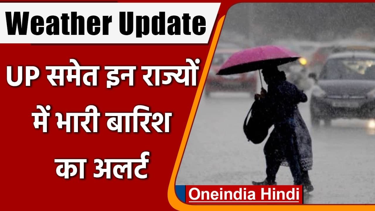 Weather Update: UP समेत इन राज्यों में भारी बारिश के आसार, IMD ने जारी किया Alert | वनइंडिया हिंदी