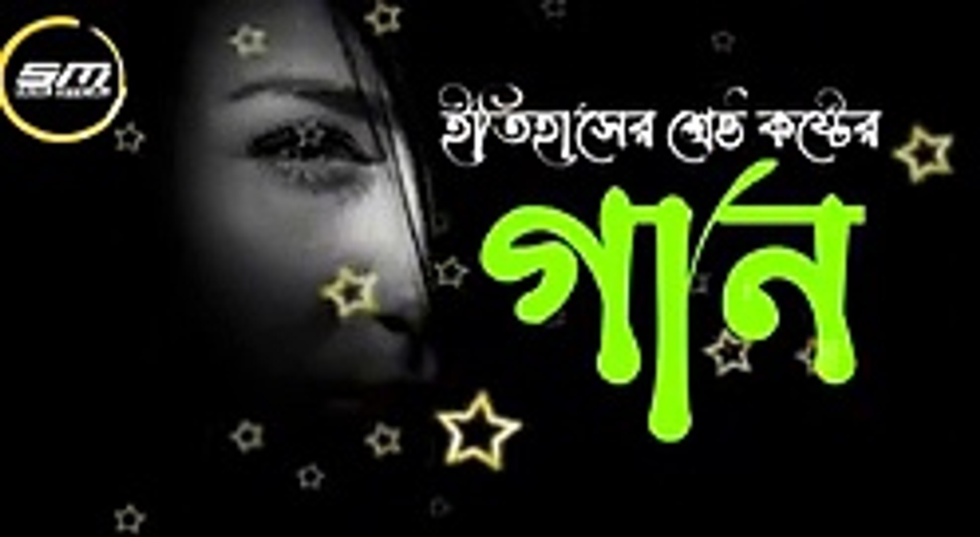 ⁣পিরিতের জ্বালা তিলে তিলে অন্তর কালা  bangla onek koster gan 2021SA Apon  New Bangla Sad Song 2021