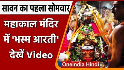 Sawan 2021: सावन का आज पहला सोमवार, देखिए महाकाल की 'Bhasma Aarti' । वनइंडिया हिंदी