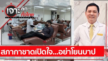 สภากาชาดเปิดใจ...อย่าโยนบาป  : เจาะลึกทั่วไทย (26 ก.ค. 64)