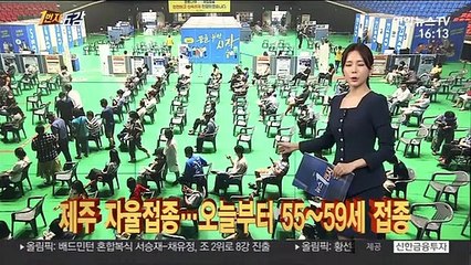 [1번지五감] 제주 자율접종…오늘부터 55~59세 접종 外