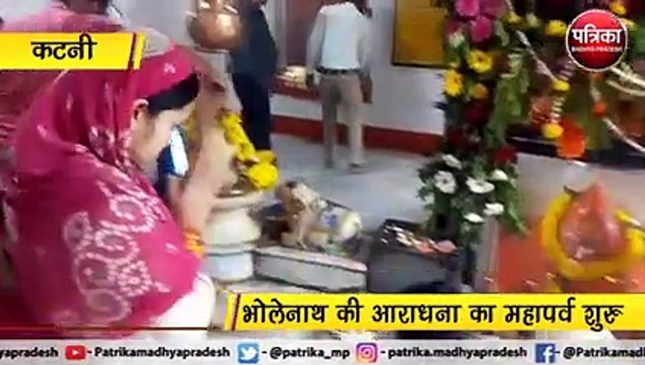 कटनी  : शिवालयों में गूंजे भोलेनाथ के जयकारे, ह...