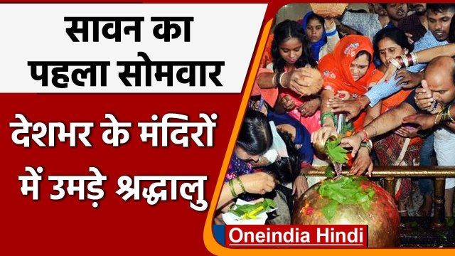 Sawan 2021: First Monday, मंदिरों में लगी शिव भक्तों की भीड़, काशी में लगाई डुबकी | वनइंडिया हिंदी