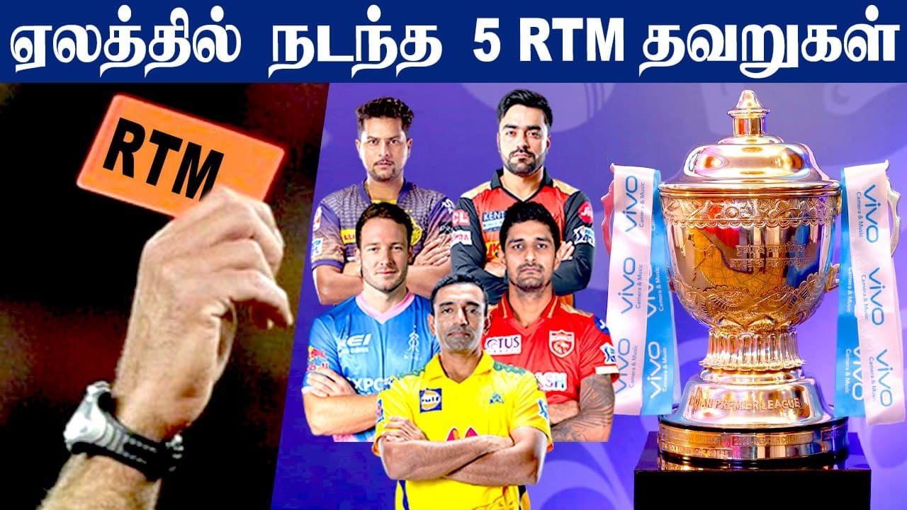 IPLல் Fail ஆன RTM cards! இதில் Punjab Kings தான் Top | OneIndia Tamil