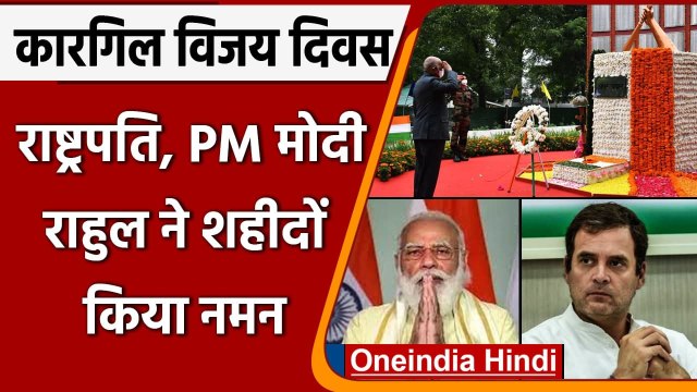 Kargil Vijay Diwas: PM Narendra Modi समेत दिग्गजों ने शहीदों को किया नमन | वनइंडिया हिंदी