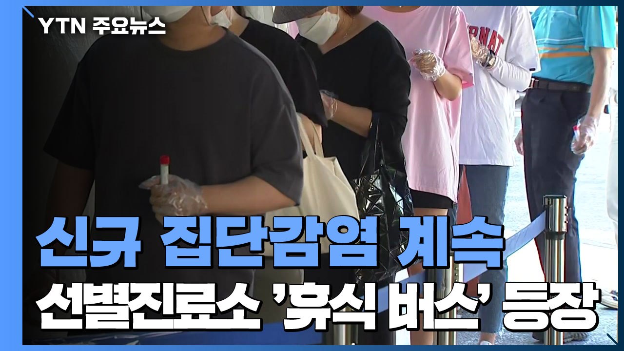 학교·유치원·직장 신규 감염 계속...선별진료소 '휴식 버스' 등장 / YTN