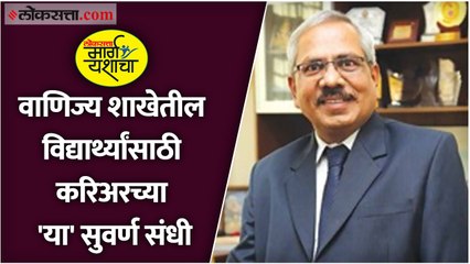 वाणिज्य शाखेत करिअरच्या कोणत्या संधी?; डॉ. रावळ यांनी सांगितला ‘मार्ग यशाचा’