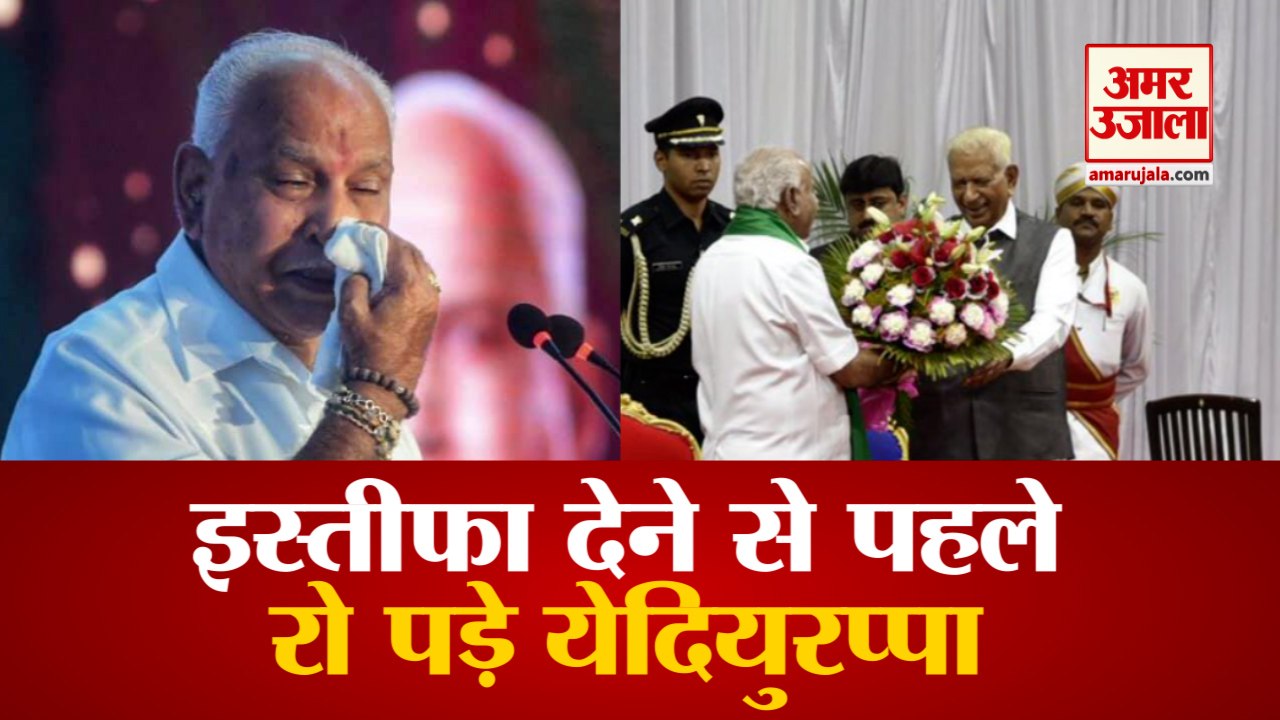 कर्नाटक: सीएम येदियुरप्पा इस्तीफा देने से पहले रो पड़े | Karnataka CM B S Yediyurappa Resignation