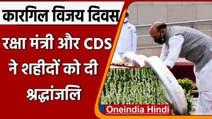 Kargil Vijay Diwas: Rajnath Singh, CDS General Rawat ने शहीदों को दी श्रद्धांजलि | वनइंडिया हिंदी