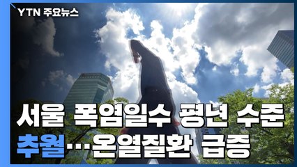 서울 폭염일수 평년 수준 추월...열기에 마스크, 온열 질환 급증 / YTN